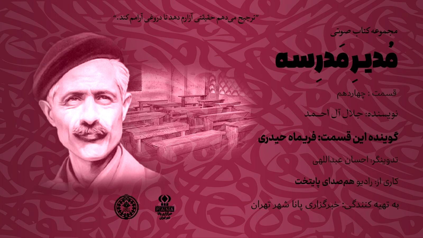 هیاهوی نیمکت های مدرسه؛ قسمت چهاردهم 