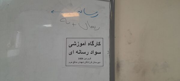 برگزاری کارگاه سواد رسانه‌ای در مرکز پرورش استعدادهای درخشان فرزانگان ملارد