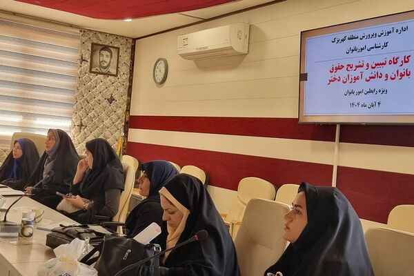کارگاه "تبیین حقوق بانوان فرهنگی و دختران دانش‌آموز " منطقه کهریزک