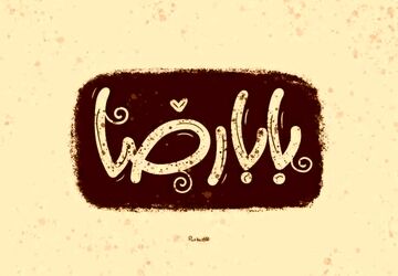 ندایی از دل عاشقان به ضامن آهو