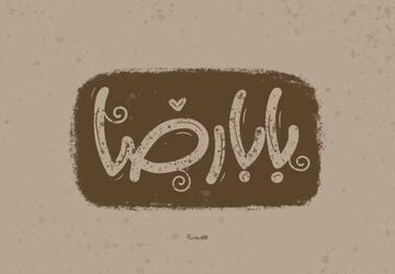 ندایی از دل عاشقان به ضامن آهو