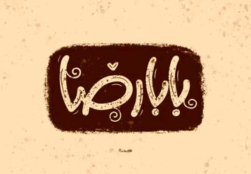 ندایی از دل عاشقان به ضامن آهو