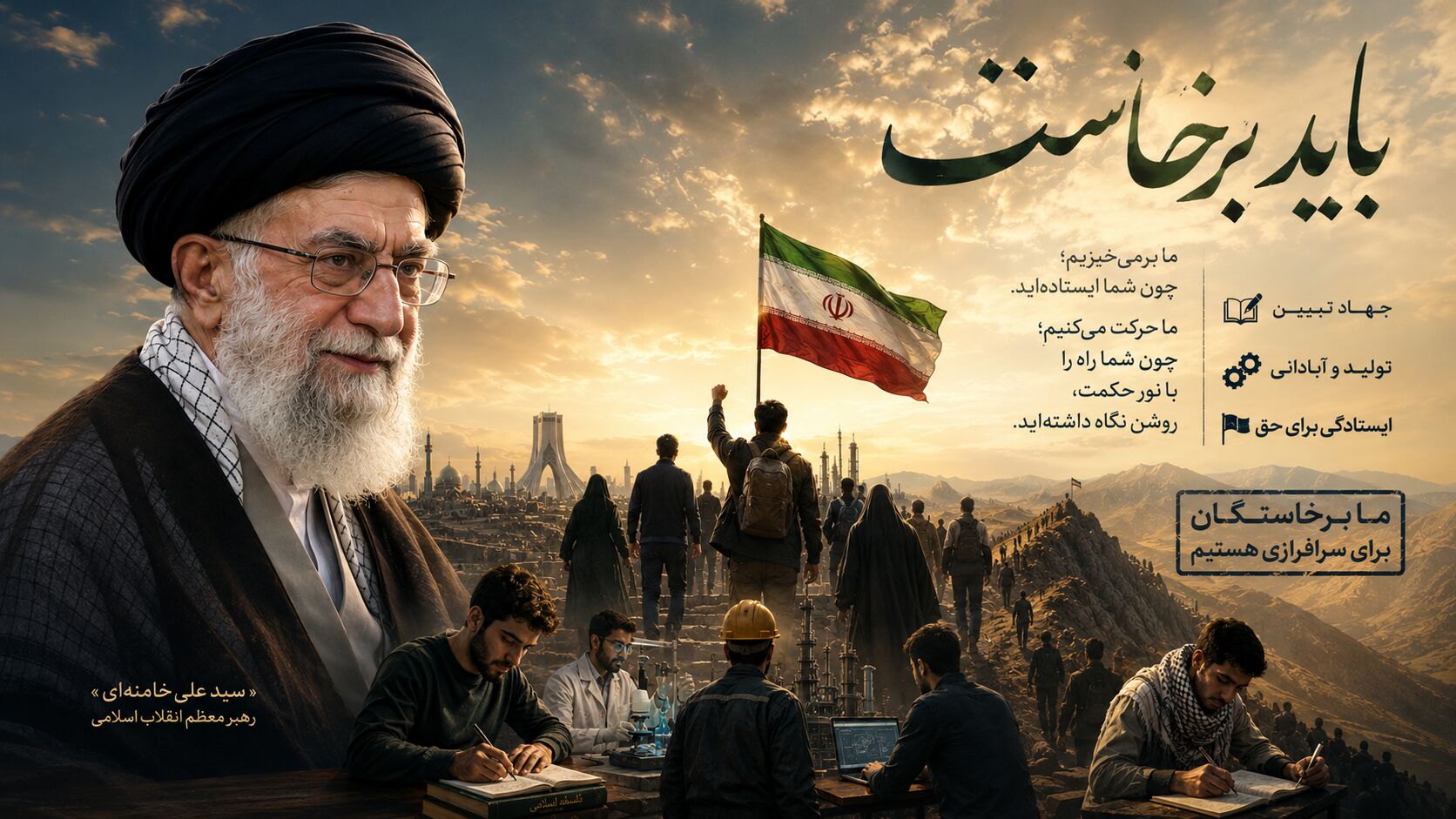 باید برخاست؛ روایتِ ایستادگی در قاموسِ رهبر