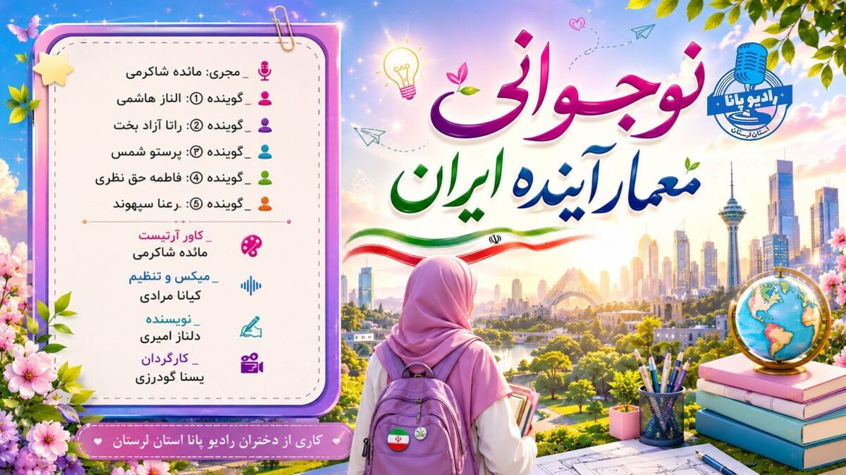 نوجوانی؛ معماران فردای ایران و سازندگان آینده کشور
