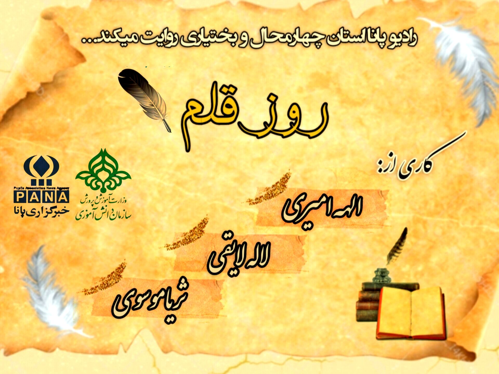 روز گرامیداشت هنر نوشتن و قدرت کلمات