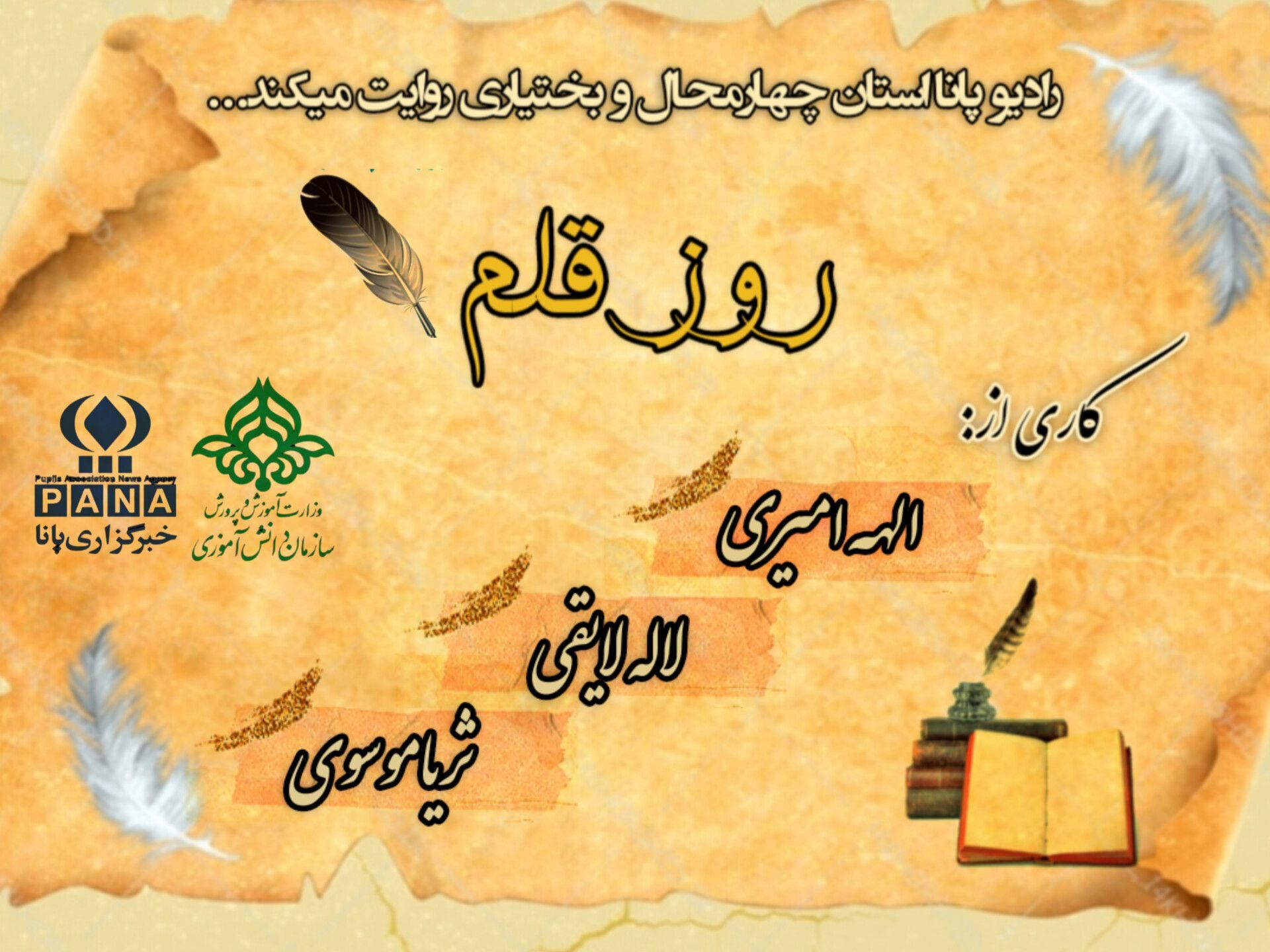 روز گرامیداشت هنر نوشتن و قدرت کلمات