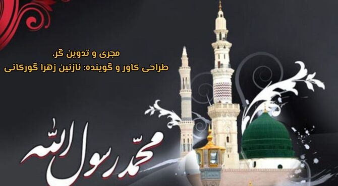 سوگ پیامبر مهربانی