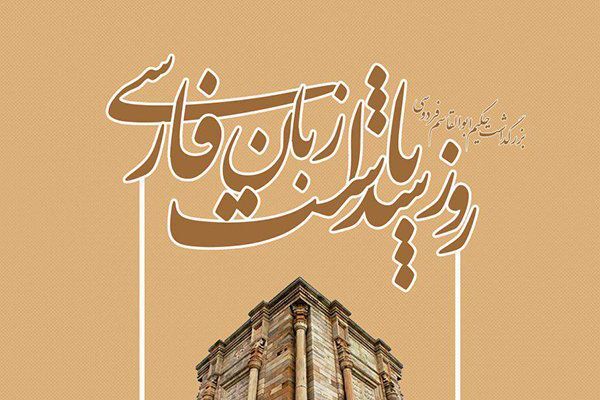 زبان فارسی؛ جواهری در صندوقچه فرهنگ