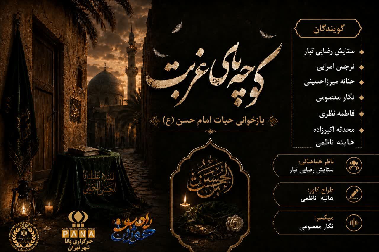 سفر به کوچه های غربت