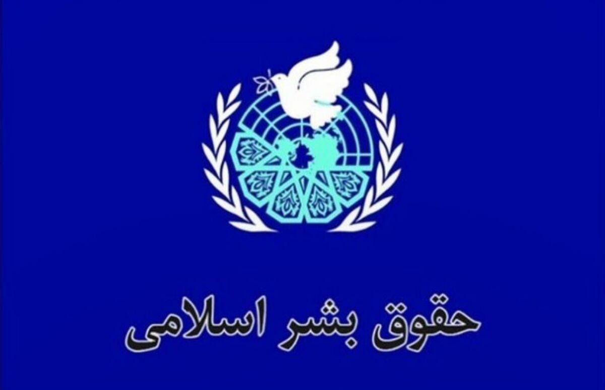 حقوق بشر اسلامی با تأکید بر کرامت انسان، نگاهی الهی به انسان دارد