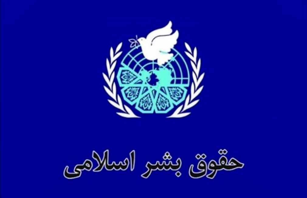 حقوق بشر اسلامی با تأکید بر کرامت انسان، نگاهی الهی به انسان دارد