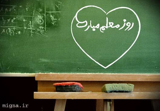 به‌مناسبت بزرگداشت هفته معلم