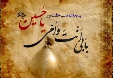 آینه خون و اشک؛ سوگنامه کربلا