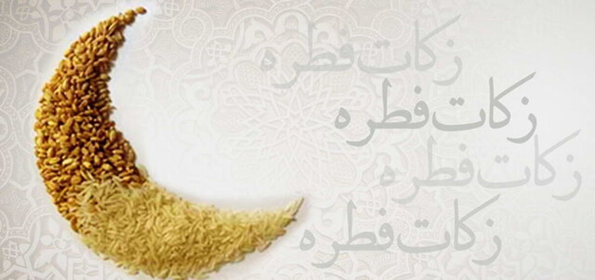 نحوه پرداخت فطریه برای حمایت از مددجویان بهزیستی اعلام شد