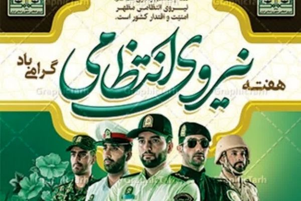 به‌مناسبت هفته نیروی انتظامی 