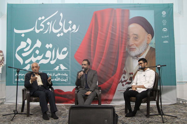 رونمایی از کتاب «علاقه‌بند مردم» در یزد 