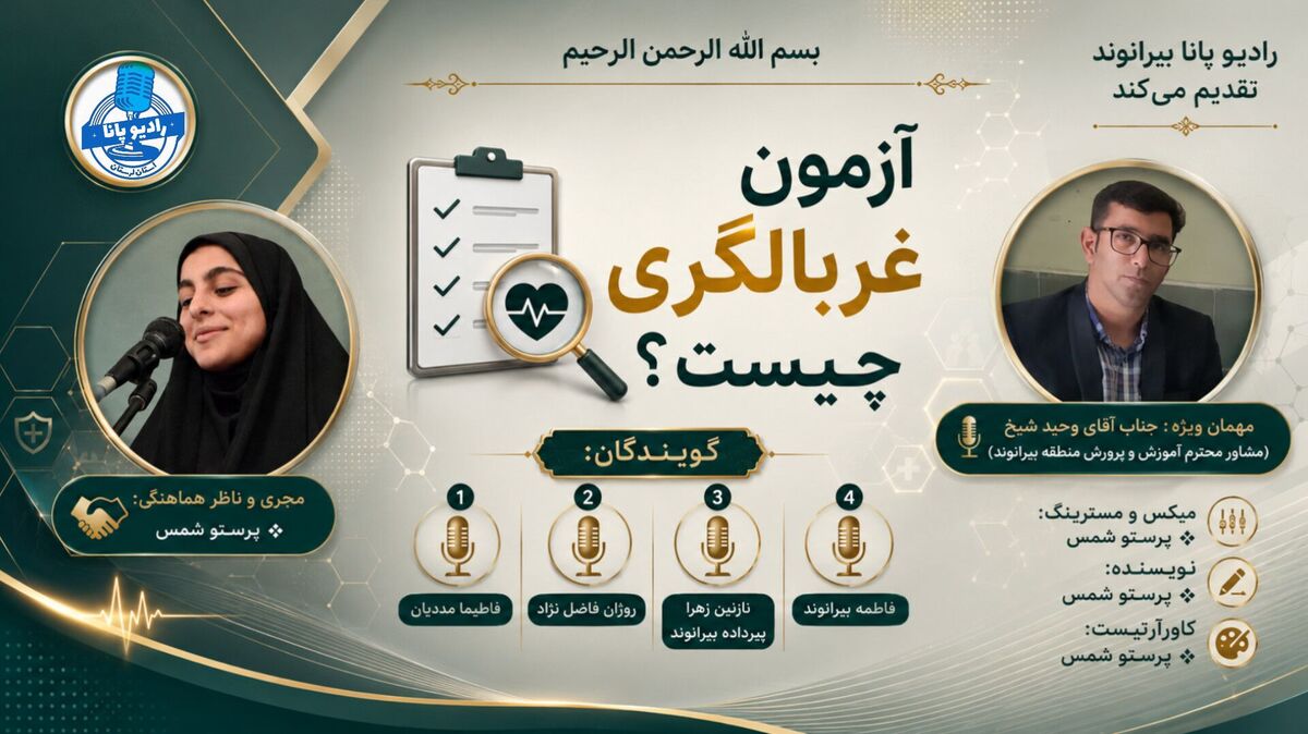 آزمون غربالگری؛ گامی برای شناخت بهتر دانش‌آموزان