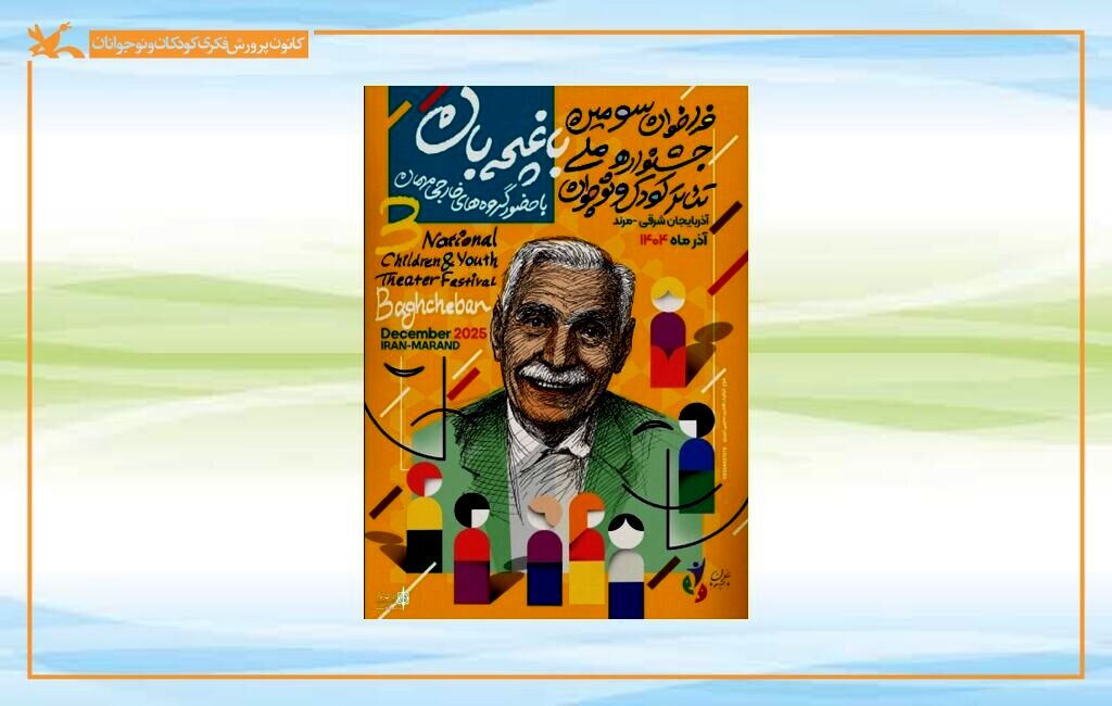 حضور دو نمایش کانون در جشنواره ملی تئاتر کودک و نوجوان باغچه‌بان مرند