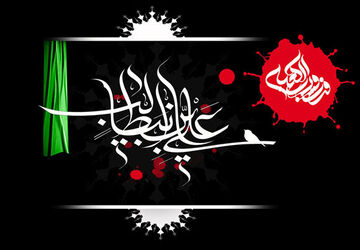 به‌مناسبت شهادت امام علی (ع)
