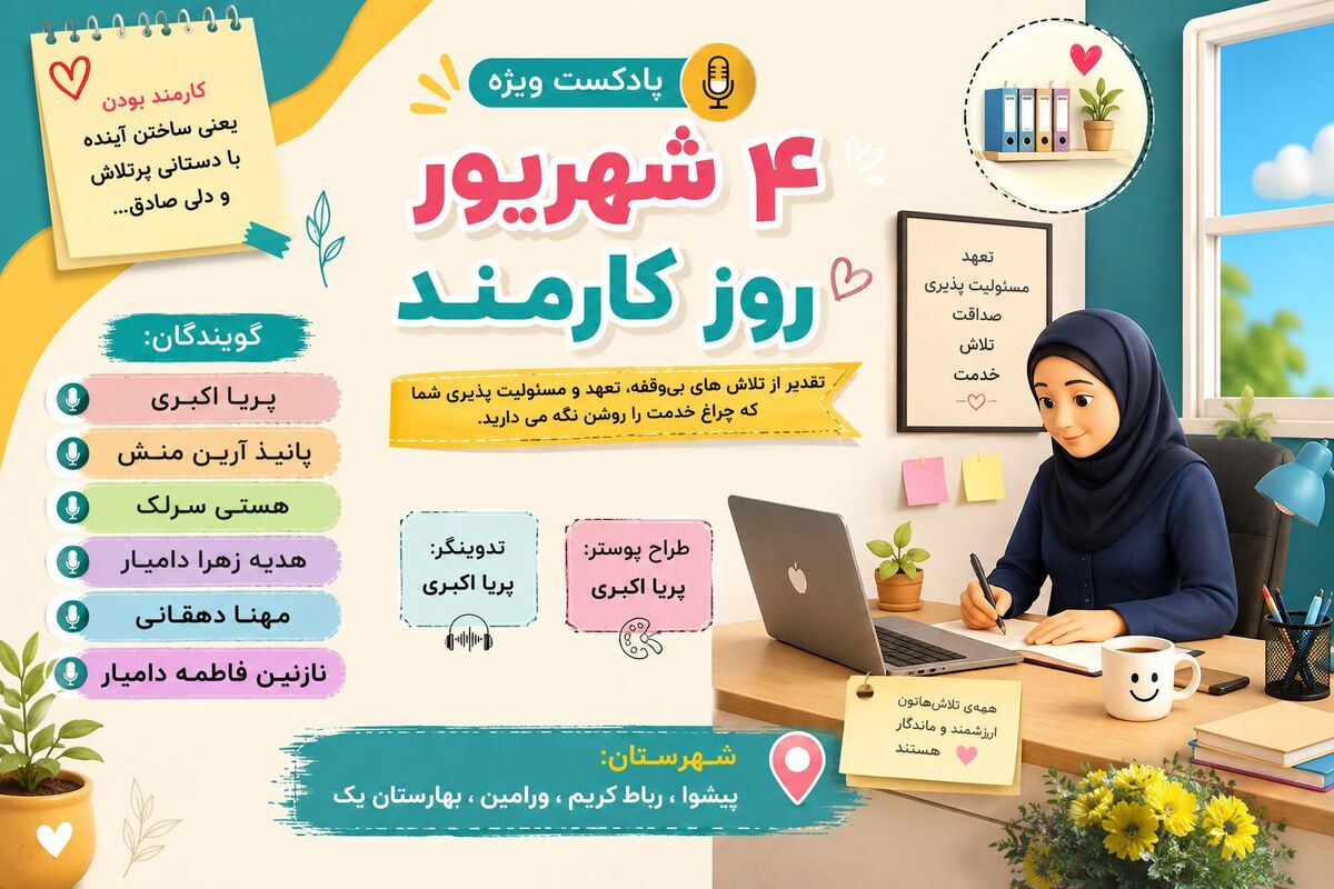 کارمند؛ نبض تپنده خدمت و مسئولیت