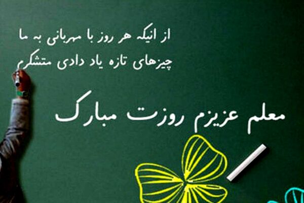 معلم؛ رکن بنیادین در صیانت از وحدت و انسجام ملی
