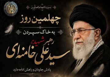 چهلمین روز به خاک سپردت رهبر شهید 