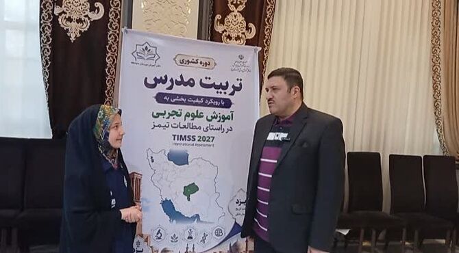 توانمندسازی معلمان علوم تجربی با رویکرد مطالعات بین‌المللی، گامی کلیدی در ارتقای کیفیت آموزشی است