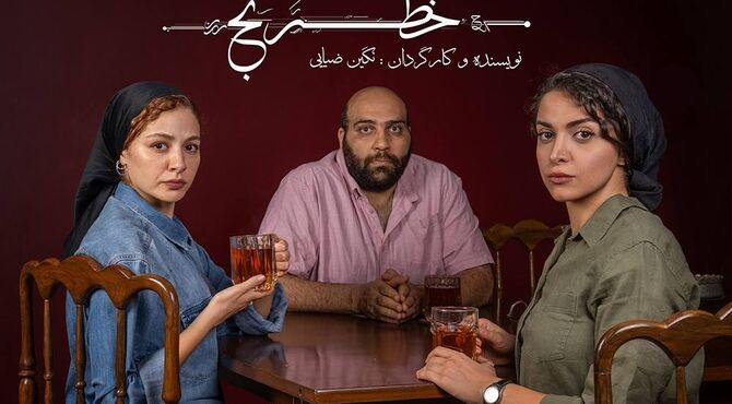 مهتاب ‌ثروتی، عباس ‌جمالی و شادی ‌ضیایی در نمایش «خَطرَنج»