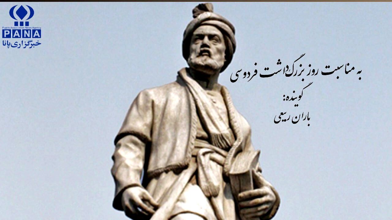 به‌مناسبت بزرگداشت حکیم ابوالقاسم فردوسی