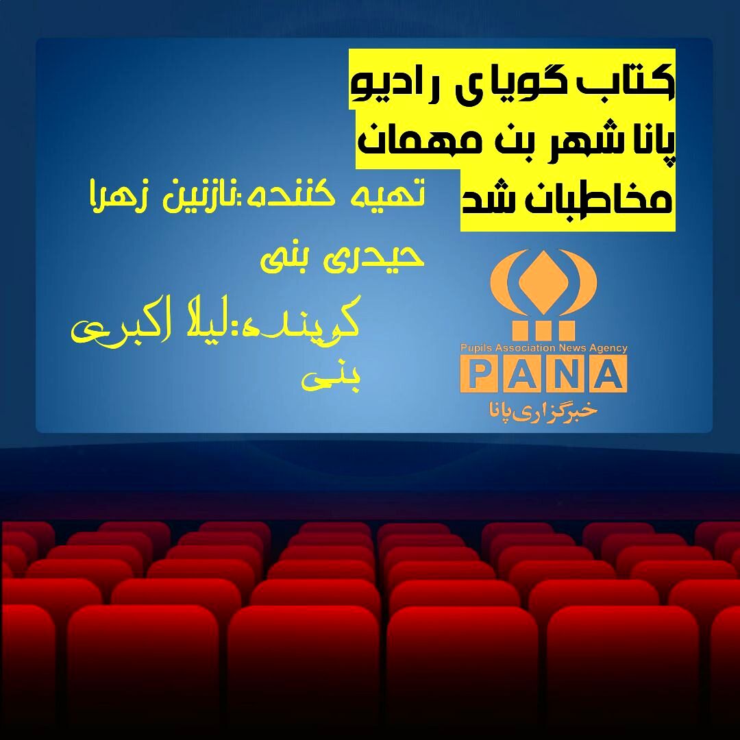 کتاب گویای رادیو پانا