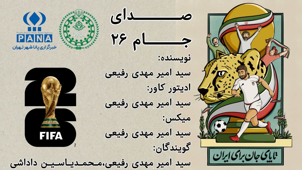 صدای جام ۲۶؛ بررسی وضعیت تیم ملی ایران