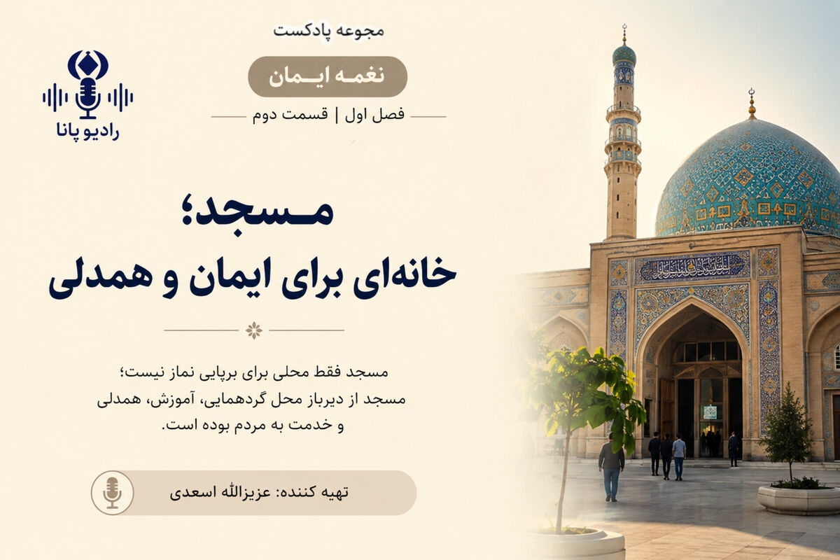قسمت دوم «نغمه ایمان»؛ مسجد، خانه‌ای برای ایمان و همدلی
