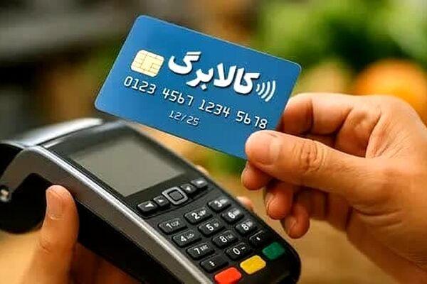 مهلت خرید کالابرگ دی و بهمن تا پایان اسفند است