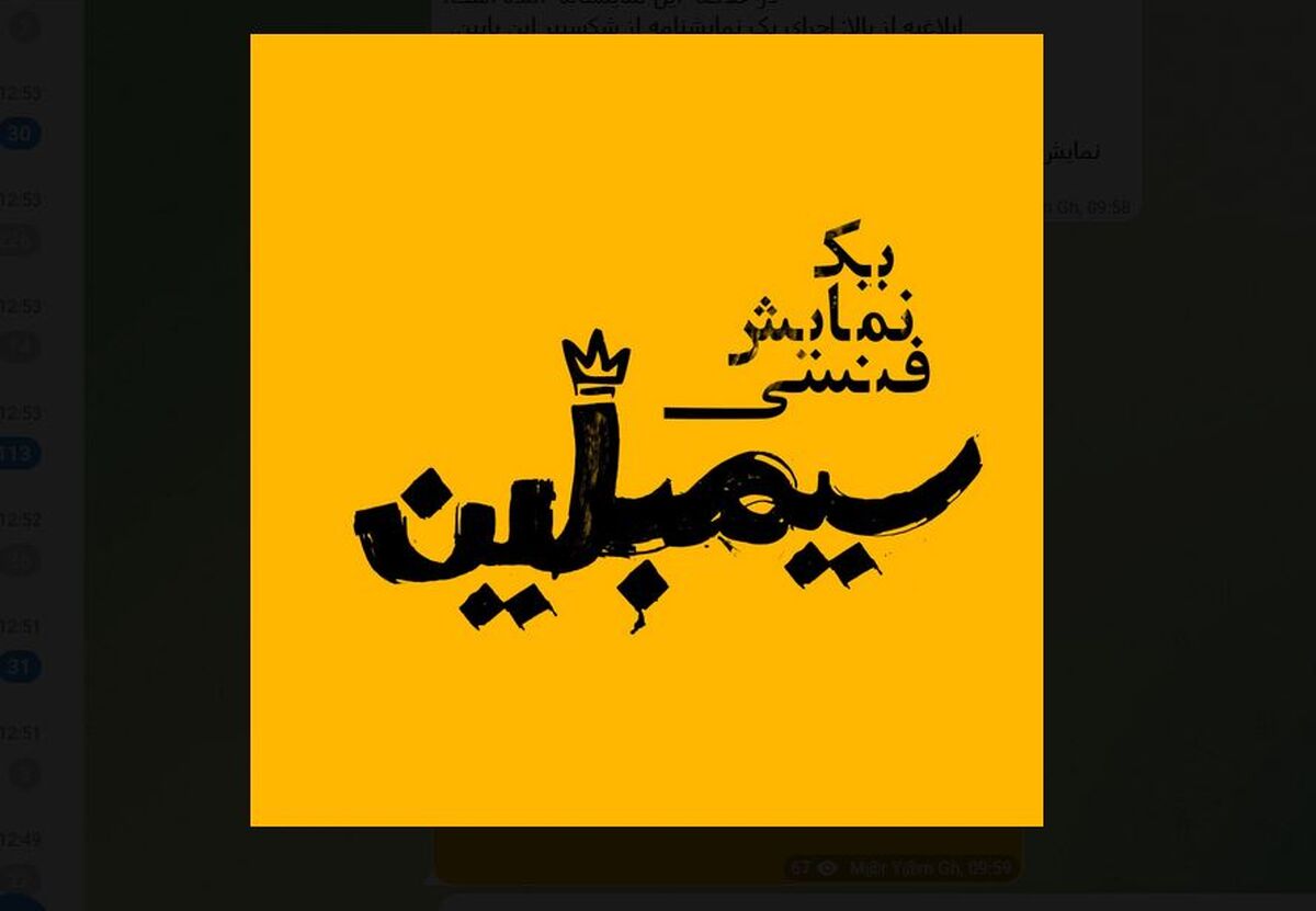 مازیار سیدی نمایش «سیمبلین (یک نمایش فنسی)» را روی صحنه می‌برد