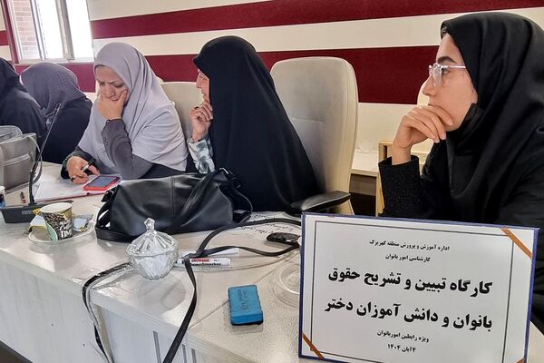 کارگاه "تبیین حقوق بانوان فرهنگی و دختران دانش‌آموز " منطقه کهریزک