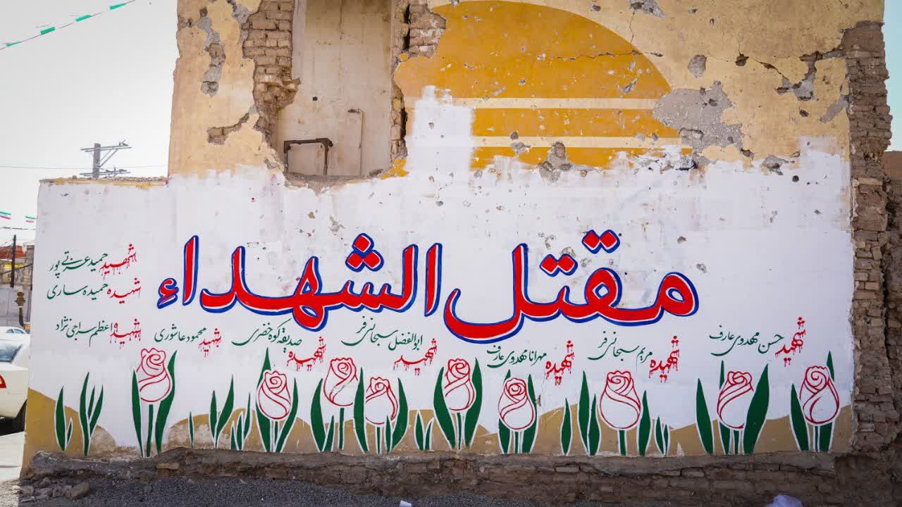 دیوارنگاری مقتل‌الشهدای خیابان دروازه ری قم