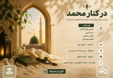 سالروز ازدواج پیامبر اسلام(ص) و حضرت خدیجه(س)