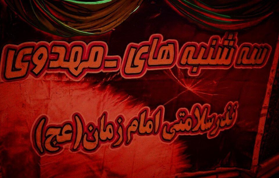سه‌شنبه‌هایی به رنگ انتظار