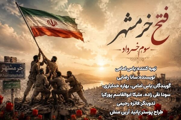 خرمشهر آزاد شد؛ روایت یک پیروزی ماندگار