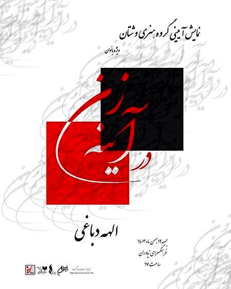 نمایش «در آینه زن» در فرهنگسرای نیاوران