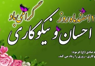 به‌مناسبت روز احسان و نیکو کاری 