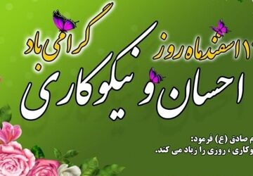 به‌مناسبت روز احسان و نیکو کاری 