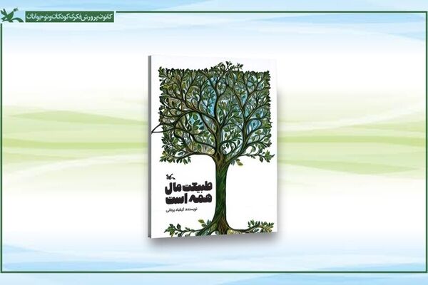 کتاب طبیعت مال همه است