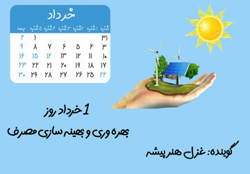 به‌مناسبت روز بهره وری و بهینه سازی مصرف 