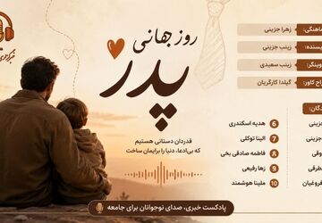 پدر، قهرمانِ خانه‌ات را دریاب