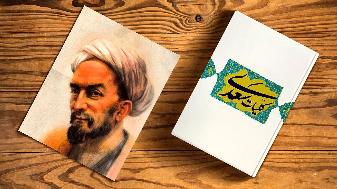 سعدی شیرازی، شاعر عشق و حکمت که زبان فارسی را جاودانه کرد