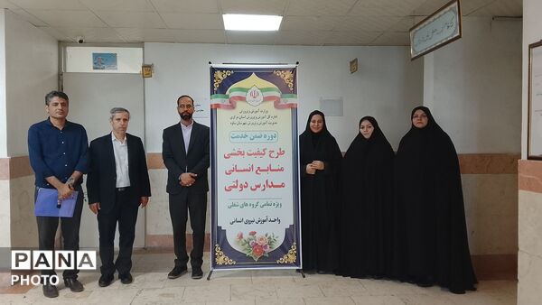 اجرای طرح کیفیت بخشی منابع انسانی مدارس دولتی در ساوه