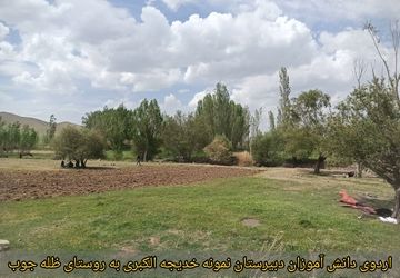 برگزاری اردوی یک‌روزه دانش‌آموزان دبیرستان نمونه خدیجه الکبری در روستای ظله‌جوب
