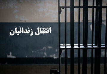 انتقال ۴۹ زندانی ایرانی از عراق به کشور