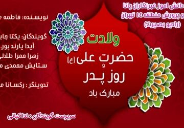به‌مناسبت ولادت امام علی(ع) و روز پدر